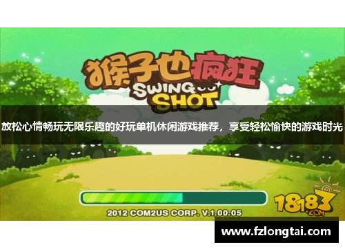 放松心情畅玩无限乐趣的好玩单机休闲游戏推荐，享受轻松愉快的游戏时光