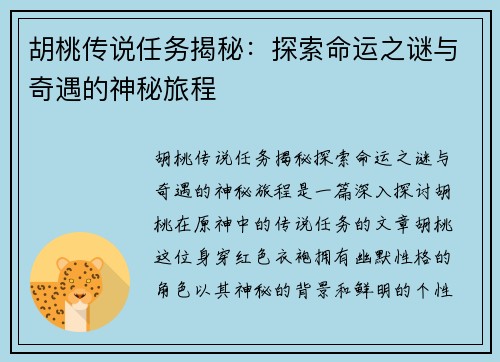 胡桃传说任务揭秘：探索命运之谜与奇遇的神秘旅程