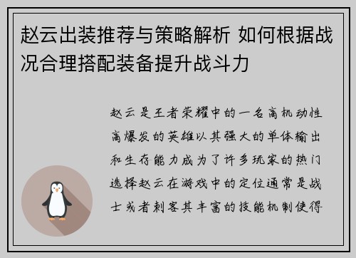 赵云出装推荐与策略解析 如何根据战况合理搭配装备提升战斗力