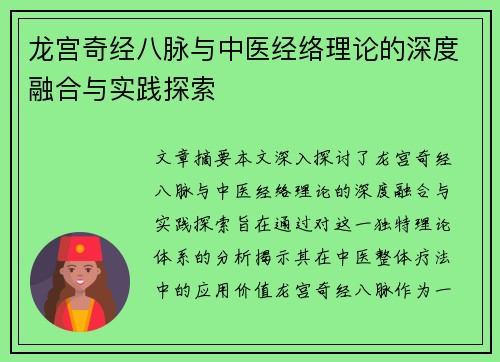 龙宫奇经八脉与中医经络理论的深度融合与实践探索