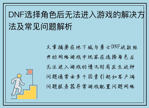 DNF选择角色后无法进入游戏的解决方法及常见问题解析