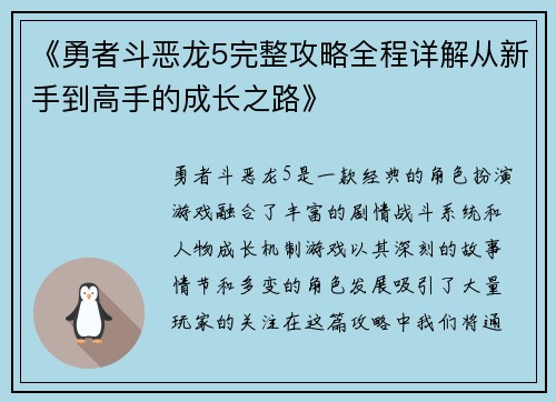 《勇者斗恶龙5完整攻略全程详解从新手到高手的成长之路》