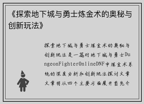 《探索地下城与勇士炼金术的奥秘与创新玩法》