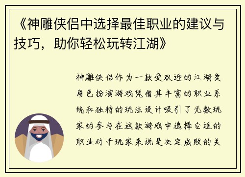 《神雕侠侣中选择最佳职业的建议与技巧，助你轻松玩转江湖》