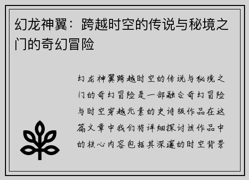 幻龙神翼：跨越时空的传说与秘境之门的奇幻冒险