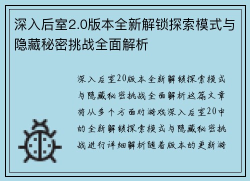 深入后室2.0版本全新解锁探索模式与隐藏秘密挑战全面解析
