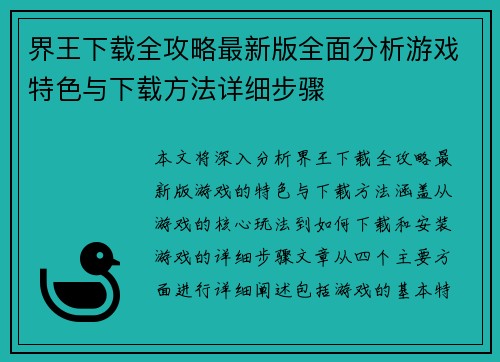 界王下载全攻略最新版全面分析游戏特色与下载方法详细步骤