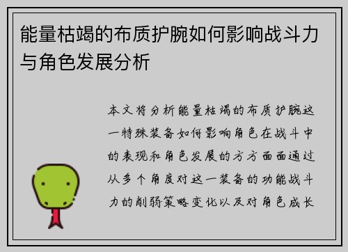 能量枯竭的布质护腕如何影响战斗力与角色发展分析