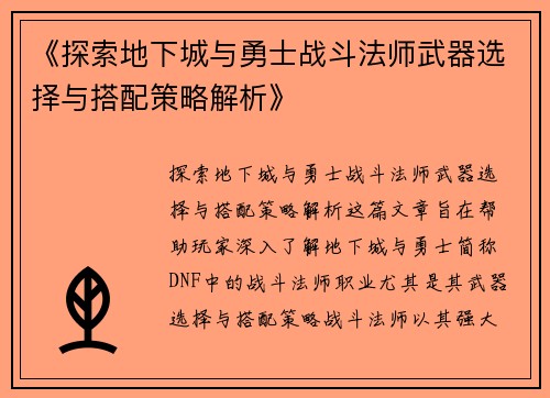 《探索地下城与勇士战斗法师武器选择与搭配策略解析》