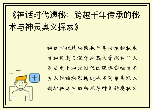 《神话时代遗秘：跨越千年传承的秘术与神灵奥义探索》