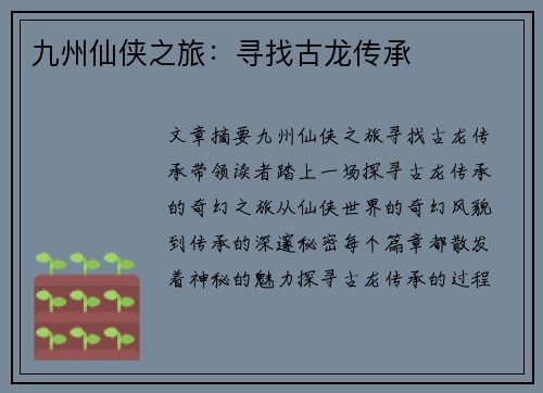 九州仙侠之旅：寻找古龙传承
