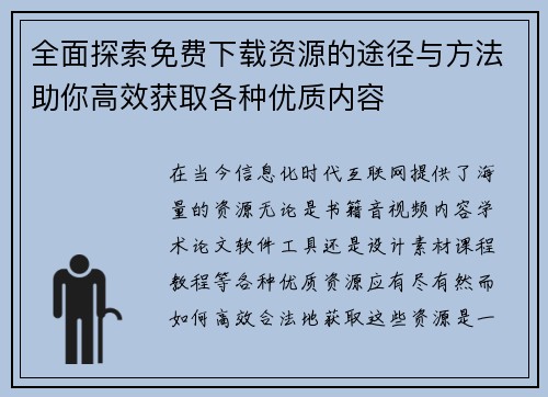全面探索免费下载资源的途径与方法助你高效获取各种优质内容
