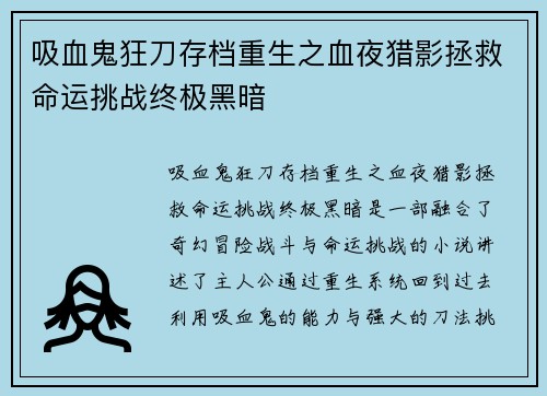 吸血鬼狂刀存档重生之血夜猎影拯救命运挑战终极黑暗