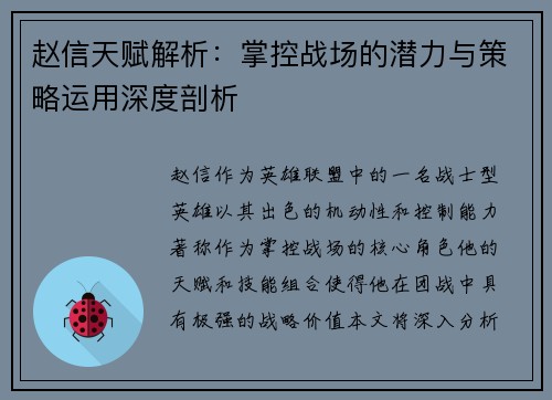 赵信天赋解析：掌控战场的潜力与策略运用深度剖析