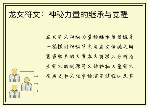 龙女符文：神秘力量的继承与觉醒